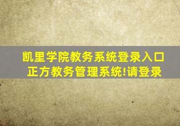 凯里学院教务系统登录入口 正方教务管理系统!请登录
